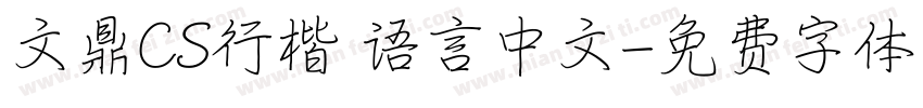 文鼎CS行楷 语言中文字体转换